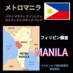PHLマカティ·パサイ【現地探偵事務所】フィリピンマニラ·セブ島...