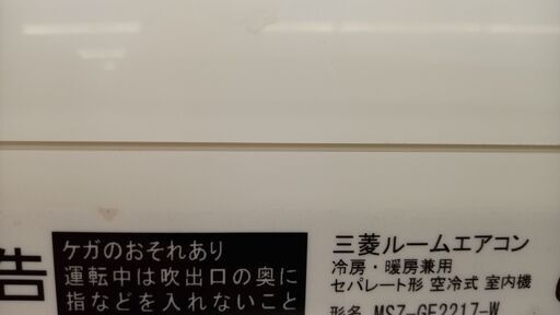 ★ジモティ割あり★ MITSUBISHI ルームエアコン MSZ-GE2217-W 2.2kw 17年製 室内機分解洗浄済み TJ4067