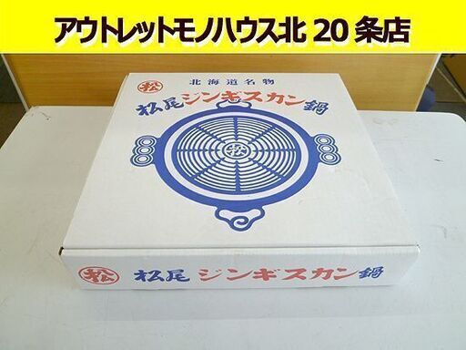 未使用 松尾 ジンギスカン鍋 約27㎝ / 南部鉄器 岩鋳製　ジンギスカン 鉄なべ 北海道名物 札幌 北20条店