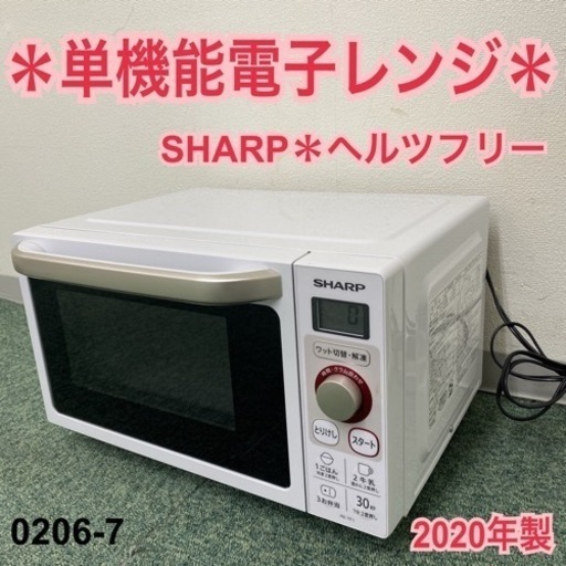 【ご来店限定】＊シャープ 単機能電子レンジ ヘルツフリー  2020年製＊0206-7