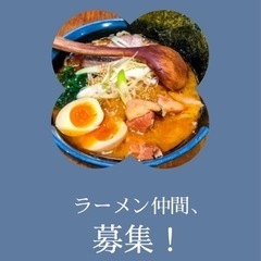 ラーメン仲間募集してます！