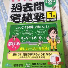 未使用 宅建士 2023年 過去問宅建塾１ 権利関係 らくらく宅建塾