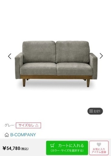 【15,000円】北欧風 ビーカンパニー ファブリックソファ