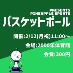 【バスケしたい人募集中！】初心者も歓迎！男女mixでやってます！