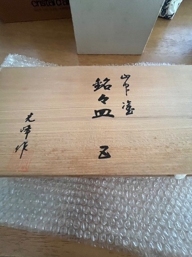 光峰作銘々皿