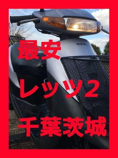 レッツ2 格安 坂道楽々 交換品無維持が楽 他1.5万円有りミント/パルコピペでの問い合わせ歓