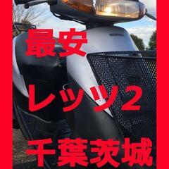 レッツ2 格安 坂道楽々 交換品無維持が楽 他1.5万円有りミン...