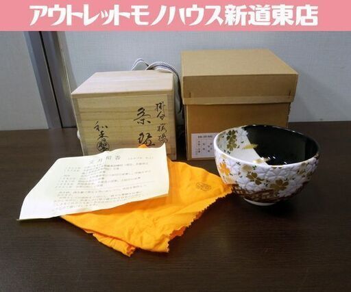 茶道具 抹茶椀 文月和香 掛分 桜橋 茶碗 金彩 色絵 京焼 共箱 共布あり 札幌市 新道東店