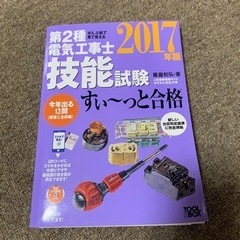 第二種電気工事士技能試験教科書2017