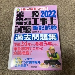 第二種電気工事士過去問集2022