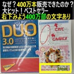 ⑥duo3.0 なぜ？４００万本販売できたのか？大ヒット！ベスト...