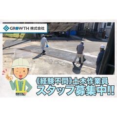 【岡崎市】ＧＲＯＷＴＨ株式会社 土木工事作業員スタッフ募集中!