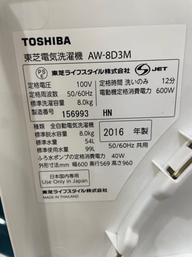 【1】TOSHIBA 東芝 洗濯機 8kg 16年製 AW-8D3M 0206-82