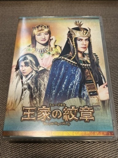 王家の紋章 東宝ミュージカル DVD Hapiバージョン--キャスト 浦井健治 2017年