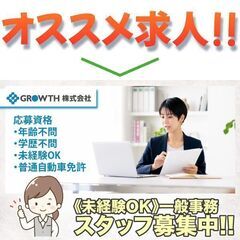 【守山区】ＧＲＯＷＴＨ株式会社 一般事務募集中!