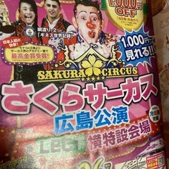 さくらサーカス冊子　1000円割引グループ全員に有効