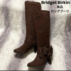 Bridget Birkin 美品 ロングブーツ リボン ブラウン