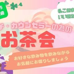 【2月12日20時　無料開催】カウンセラーやコーチ目指してる人でオンラインお茶会しましょう！の画像