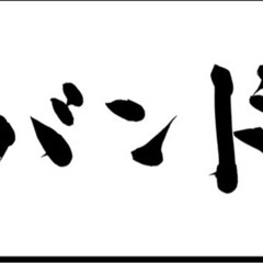 地元でバンドしましょう！