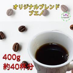 【福岡】自家焙煎 オリジナルブレンド ブエノ 400g (200...