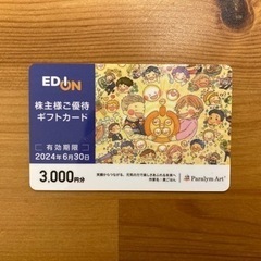 エディオン　株主優待　3,000円分