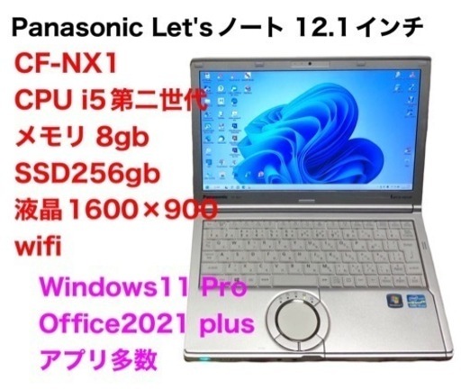 ❤️Let'sノートCF-NX1/i5第2世代/メモリ8gb/SSD256gb/Win11pro/高画質液晶/Office2021/すぐ使える