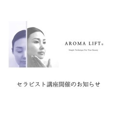 【AROMALIFT®セラピスト講座】2024年2月10日…