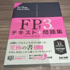 【値下げ】ファイナンシャルプランナー３級　テキスト＋問題集　