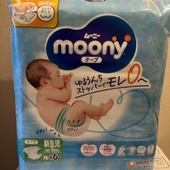 【ネット決済】おむつ ムーニー 新生児用