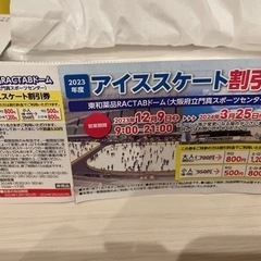 アイススケート　割引券