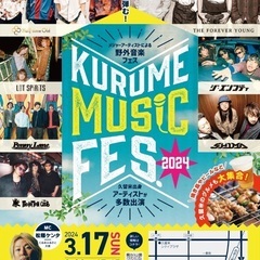 3.17久留米で無料音楽フェス「KURUME MUSIC FES.2024」開催！の画像