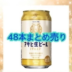 アサヒ 生ビール マルエフ  2ケース 48本 まとめ売り