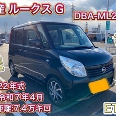 日産　ルークス　車検付き　コミコミ価格！