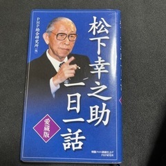 【お取り引き先決定しました】ベストセラー　松下幸之助　一日一話　...