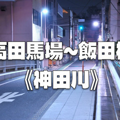 《神田川》運動がてら新規開拓。普段いかない街、歩かない道を歩きます！