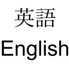 英語教えます/英語の困りごと解決します