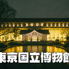 【ナイトミュージアム】日本最大の東京国立博物館のナイトミュージア...