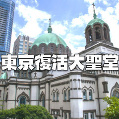 東京復活大聖堂（ニコライ堂）のガイド付き見学ツアー。建築と歴史と...