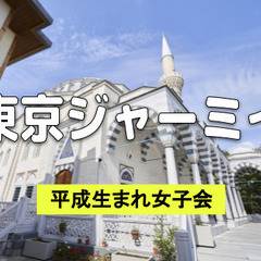 20代女子限定｜国内最大の美しいモスク「東京ジャーミイ」を見学します♪
