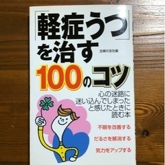 「軽症うつ」を治す100のコツ 心の迷路に迷いこんでしまったと感...