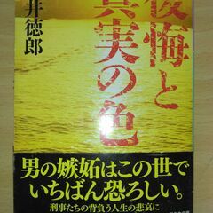 【ネット決済・配送可】『後悔と真実の色』貫井徳郎　幻冬舎文庫