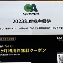 【ネット決済・配送可】ABEMAプレミアム12ヶ月分　株主優待