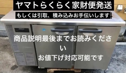 ホシザキ　台下冷凍冷蔵庫