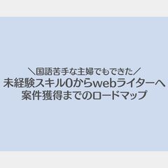 【webライター】国語嫌いの主婦でもできた！未経験スキル0からw...