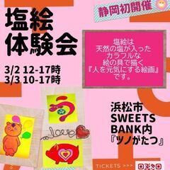 静岡県初！『塩絵体験会』をモダンなアート空間SWEETS BAN...