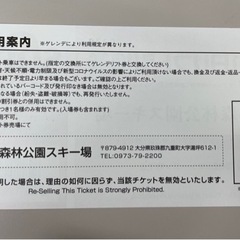 【決まりました】くじゅう森林公園スキー場　1日リフト引換券　九重　スキー　スノボ　