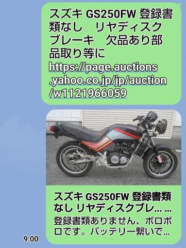 (応募多数お早めに)部品取りスズキ　gs250fw 部品取り