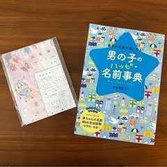 【美品】男の子のハッピー名前事典 最高の名前が見つかる!