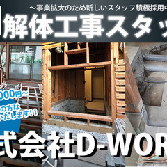 【未経験者様大歓迎！日給14,000～20,000円　横浜市解体...