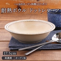 【直火OK！】グラタン皿 耐熱ボウル 17.5cm ドットレリー...